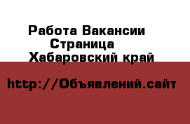 Работа Вакансии - Страница 2 . Хабаровский край